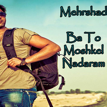moshkel nadaram Ba To Moshkel Nadaram Single